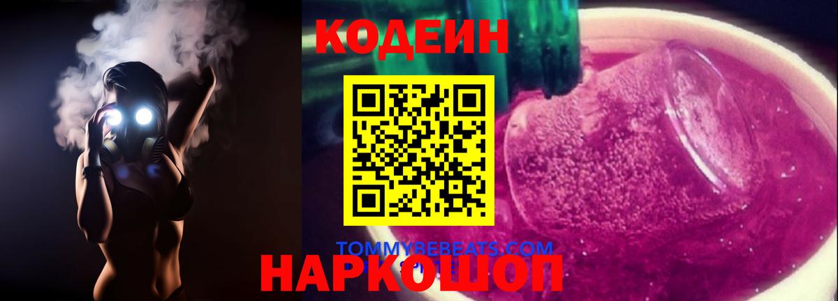 Кодеин Purple Drank Дербент